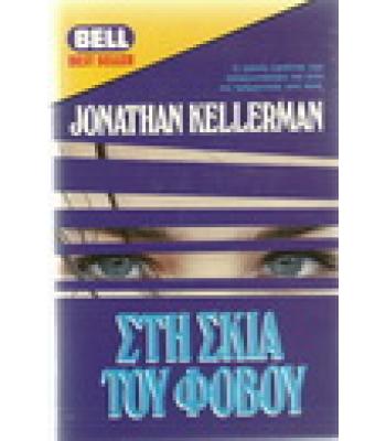 ΣΤΗ ΣΚΙΑ ΤΟΥ ΦΟΒΟΥ