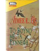 ΤΟ ΒΟΥΝΟ ΜΕ ΤΑ ΣΥΝΝΕΦΑ