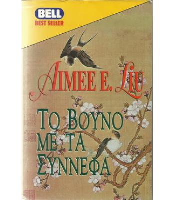 ΤΟ ΒΟΥΝΟ ΜΕ ΤΑ ΣΥΝΝΕΦΑ