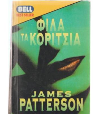 ΦΙΛΑ ΤΑ ΚΟΡΙΤΣΙΑ