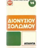 ΔΙΟΝΥΣΙΟΥ ΣΟΛΩΜΟΥ ΑΠΑΝΤΑ ΔΙΟΝΥΣΙΟΥ ΣΟΛΩΜΟΥ ΑΠΑΝΤΑ