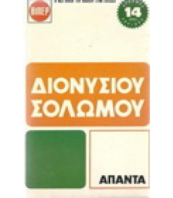 ΔΙΟΝΥΣΙΟΥ ΣΟΛΩΜΟΥ ΑΠΑΝΤΑ