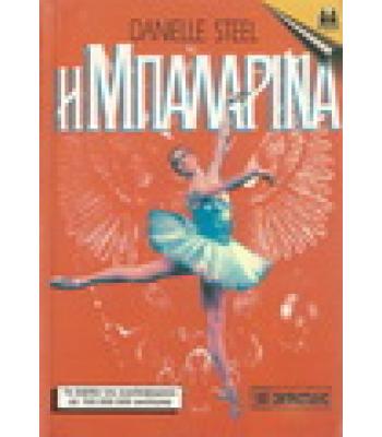 Η ΜΠΑΛΛΑΡΙΝΑ