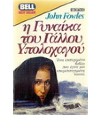 Η ΓΥΝΑΙΚΑ ΤΟΥ ΓΑΛΛΟΥ ΥΠΟΛΟΧΑΓΟΥ