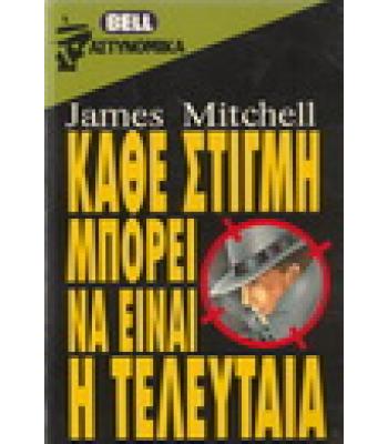 ΚΑΘΕ ΣΤΙΓΜΗ ΜΠΟΡΕΙ ΝΑ ΕΙΝΑΙ Η ΤΕΛΕΥΤΑΙΑ