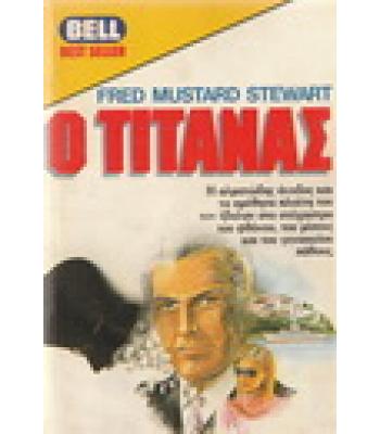 Ο ΤΙΤΑΝΑΣ
