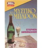 ΤΟ ΜΥΣΤΙΚΟ ΤΩΝ ΜΠΑΡΟΝ