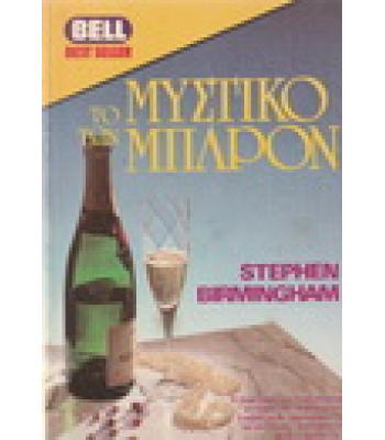 ΤΟ ΜΥΣΤΙΚΟ ΤΩΝ ΜΠΑΡΟΝ