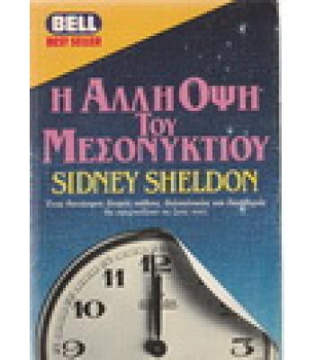 Η ΑΛΛΗ ΟΨΗ ΤΟΥ ΜΕΣΟΝΥΚΤΙΟΥ