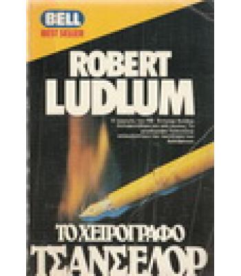 ΤΟ ΧΕΙΡΟΓΡΑΦΟ ΤΣΑΝΣΕΛΟΡ