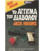 ΤΟ ΑΓΓΙΓΜΑ ΤΟΥ ΔΙΑΒΟΛΟΥ ΤΟ ΑΓΓΙΓΜΑ ΤΟΥ ΔΙΑΒΟΛΟΥ