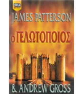 Ο ΓΕΛΩΤΟΠΟΙΟΣ