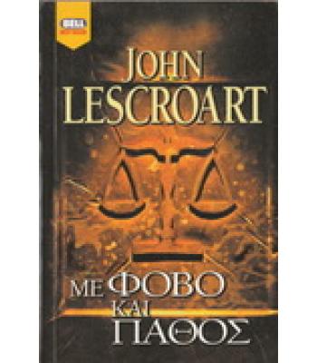 ΜΕ ΦΟΒΟ ΚΑΙ ΠΑΘΟΣ