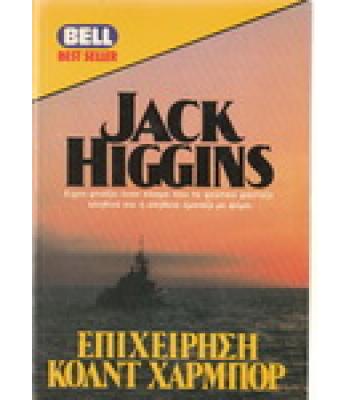 ΕΠΙΧΕΙΡΗΣΗ ΚΟΛΝΤ ΧΑΡΜΠΟΡ