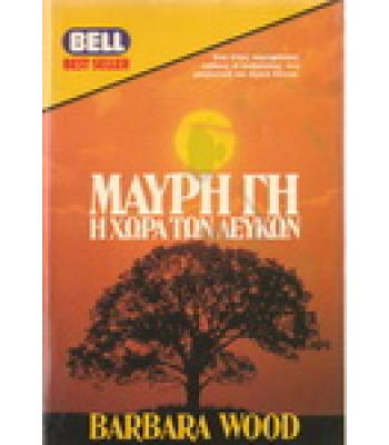 ΜΑΥΡΗ ΓΗ Η ΧΩΡΑ ΤΩΝ ΛΕΥΚΩΝ