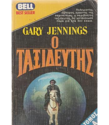 Ο ΤΑΞΙΔΕΥΤΗΣ