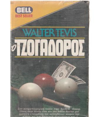 Ο ΤΖΟΓΑΔΟΡΟΣ