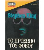 ΤΟ ΠΡΟΣΩΠΟ ΤΟΥ ΦΟΒΟΥ