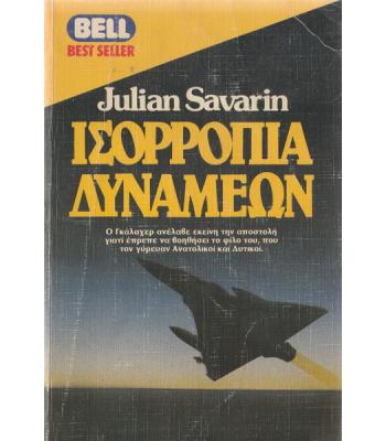 ΙΣΟΡΡΟΠΙΑ ΔΥΝΑΜΕΩΝ