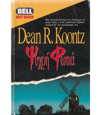 ΨΥΧΡΗ ΦΩΤΙΑ