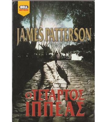 Ο ΤΕΤΑΡΤΟΣ ΙΠΠΕΑΣ