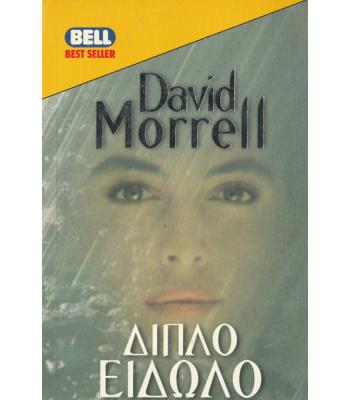 ΔΙΠΛΟ ΕΙΔΩΛΟ