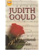 ΕΡΩΤΙΚΗ ΡΑΨΩΔΙΑ ΕΡΩΤΙΚΗ ΡΑΨΩΔΙΑ