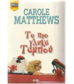 ΤΟ ΠΙΟ ΓΛΥΚΟ ΤΑΜΠΟΥ