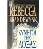 ΚΥΝΗΓΟΙ ΤΗΣ ΔΟΞΑΣ