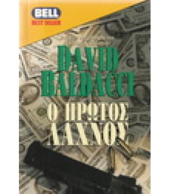 Ο ΠΡΩΤΟΣ ΛΑΧΝΟΣ