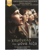 ΤΟ ΧΑΜΟΓΕΛΟ ΤΗΣ ΜΟΝΑ ΛΙΖΑ