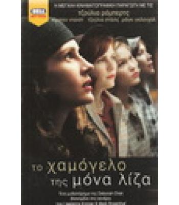 ΤΟ ΧΑΜΟΓΕΛΟ ΤΗΣ ΜΟΝΑ ΛΙΖΑ