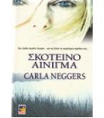 ΣΚΟΤΕΙΝΟ ΑΙΝΙΓΜΑ ΣΚΟΤΕΙΝΟ ΑΙΝΙΓΜΑ