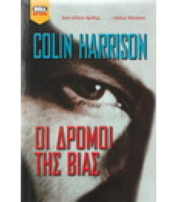 ΟΙ ΔΡΟΜΟΙ ΤΗΣ ΒΙΑΣ