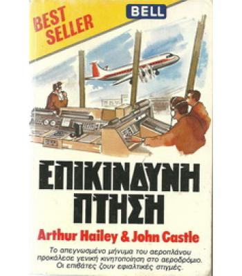 ΕΠΙΚΙΝΔΥΝΗ ΠΤΗΣΗ