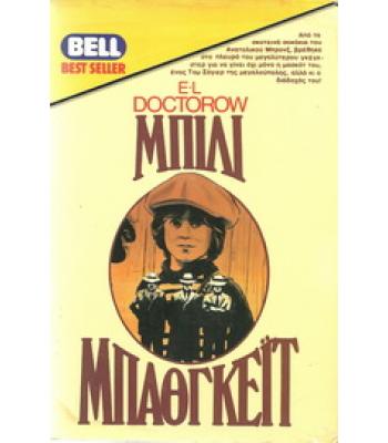 ΜΠΙΛΙ ΜΠΑΘΓΚΕΪΤ