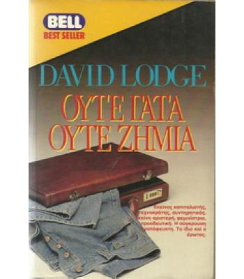 ΟΥΤΕ ΓΑΤΑ ΟΥΤΕ ΖΗΜΙΑ