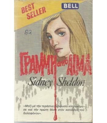 ΓΡΑΜΜΗ ΑΠΟ ΑΙΜΑ