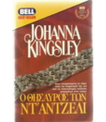 Ο ΘΗΣΑΥΡΟΣ ΤΩΝ ΝΤ'ΑΝΤΖΕΛΙ