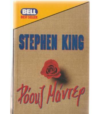 ΡΟΟΥΖ ΜΑΝΤΕΡ