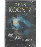 ΟΣΑ ΞΕΡΕΙ Η ΝΥΧΤΑ ΟΣΑ ΞΕΡΕΙ Η ΝΥΧΤΑ