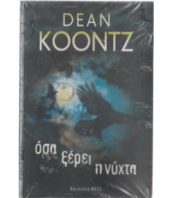 ΟΣΑ ΞΕΡΕΙ Η ΝΥΧΤΑ