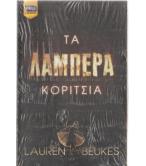 ΤΑ ΛΑΜΠΕΡΑ ΚΟΡΙΤΣΙΑ ΤΑ ΛΑΜΠΕΡΑ ΚΟΡΙΤΣΙΑ