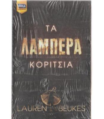 ΤΑ ΛΑΜΠΕΡΑ ΚΟΡΙΤΣΙΑ