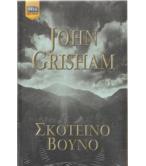 ΣΚΟΤΕΙΝΟ ΒΟΥΝΟ ΣΚΟΤΕΙΝΟ ΒΟΥΝΟ