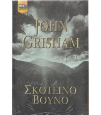 ΣΚΟΤΕΙΝΟ ΒΟΥΝΟ