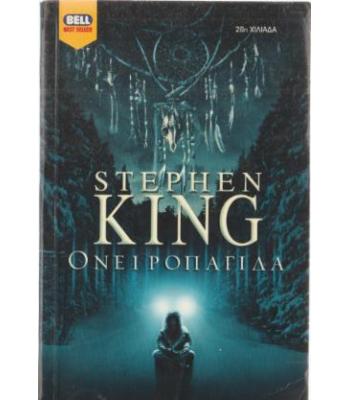 ΟΝΕΙΡΟΠΑΓΙΔΑ