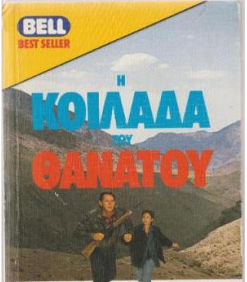 Η ΚΟΙΛΑΔΑ ΤΟΥ ΘΑΝΑΤΟΥ