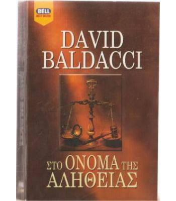 ΣΤΟ ΟΝΟΜΑ ΤΗΣ ΑΛΗΘΕΙΑΣ