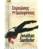 ΣΗΜΕΙΩΣΕΙΣ ΓΙΑ ΔΟΛΟΦΟΝΟΥΣ